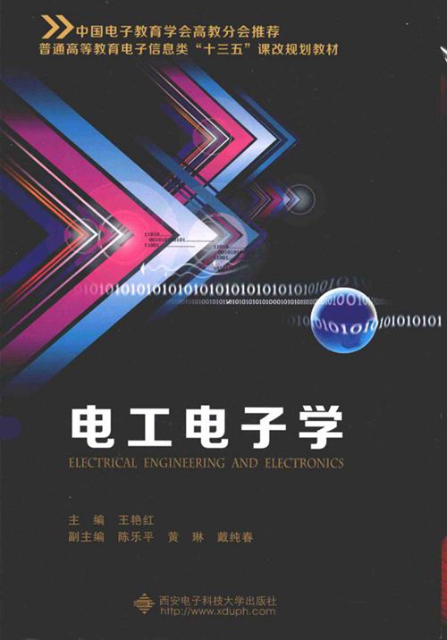 电工电子学 (王艳红) (2013版)