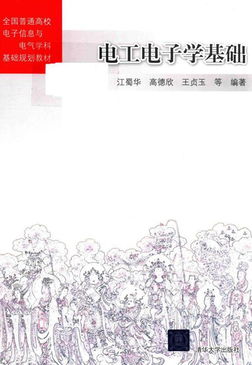电工电子学基础 (江蜀华，高德欣，王贞玉等)