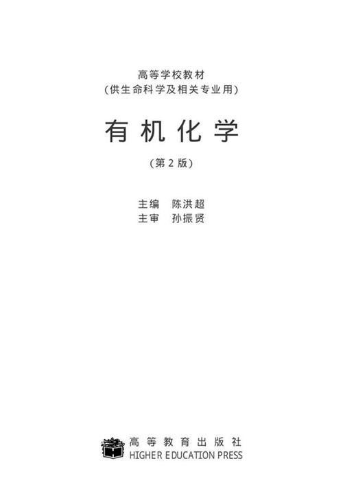 有机化学（第2版） 陈洪超 高等教育出版社
