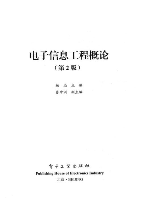 电子信息工程概论 第2版 杨杰