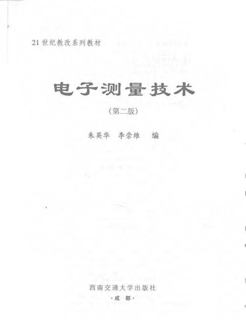 电子测量技术 第2版 朱英华 李崇维