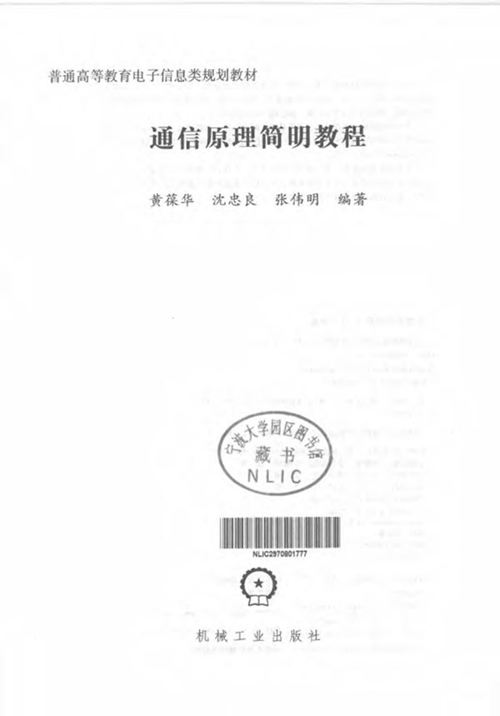 通信原理简明教程 黄葆华 沈忠良