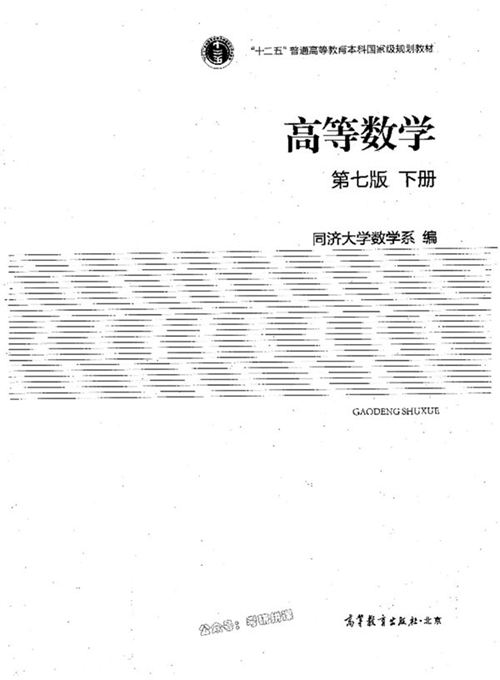高等数学 下册 第七版