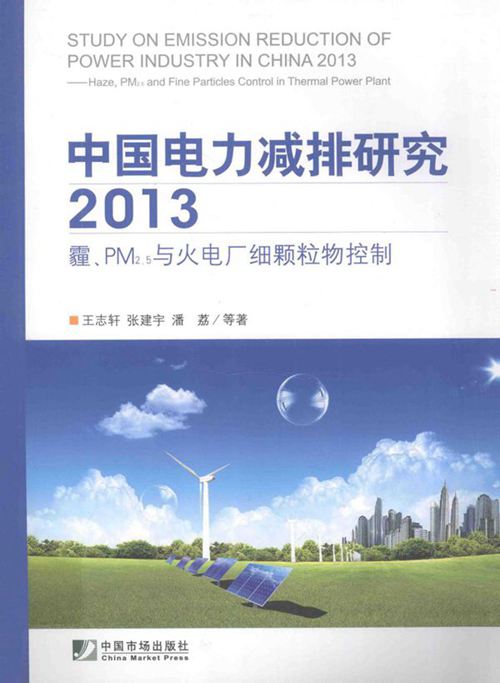 中国电力减排研究 2013霾PM2.5与火电厂细颗粒物控制