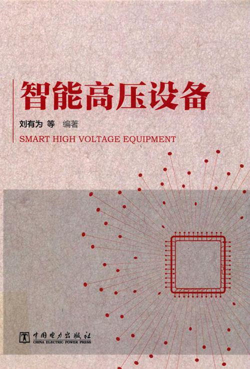智能高压设备 (刘有为等) (2019版)