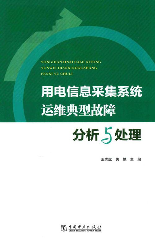 用电信息采集系统运维典型故障分析与处理