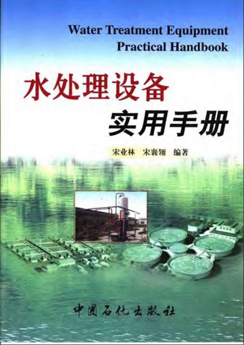 PDF完整版《水处理设备实用手册》宋业林 宋襄翎