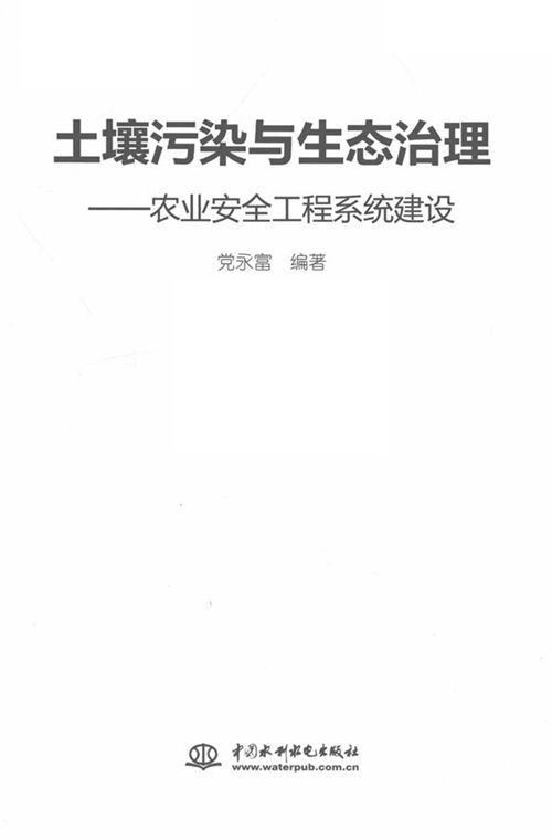 《土壤污染与生态治理农业安全工程系统建设》党永富 2015