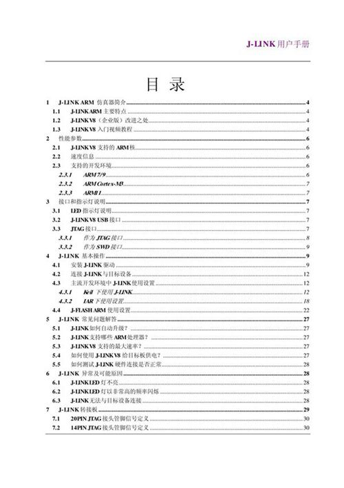 JLINK V8新用户手册中文版