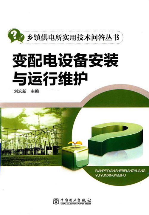 乡镇供电所实用技术问答丛书 变配电设备安装与运行维护
