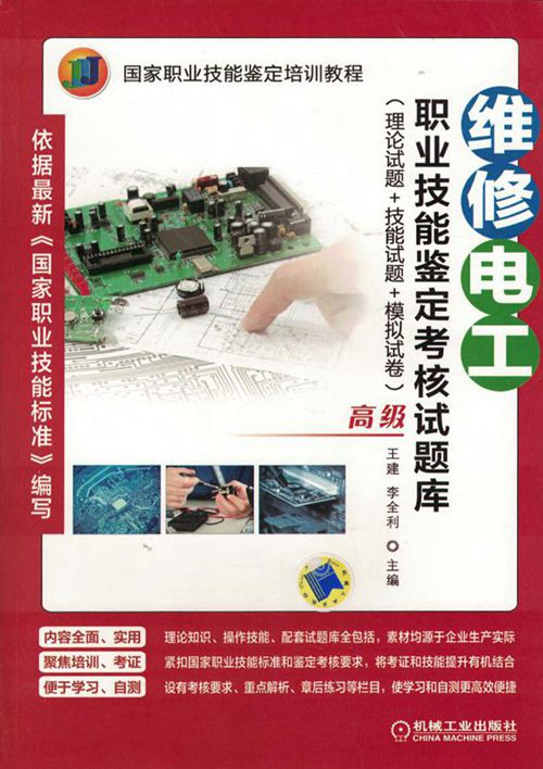 维修电工职业技能鉴定考核试题库(理论试题+技能试题+模拟试卷 高级)