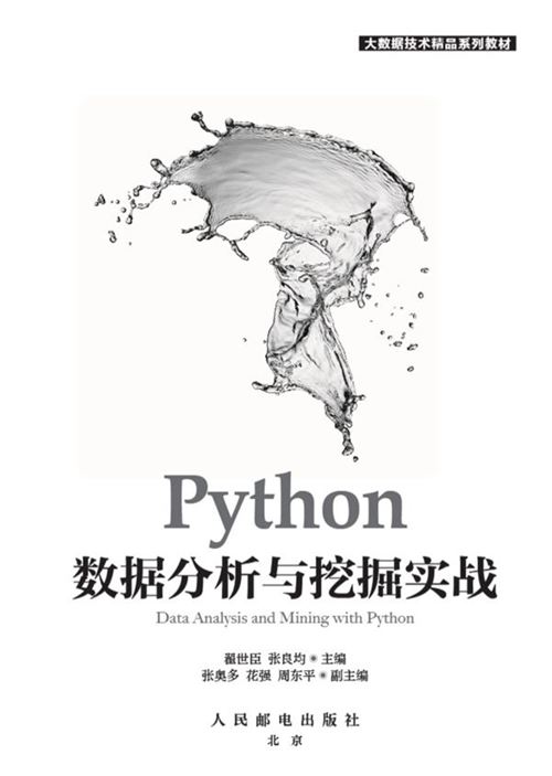 《Python数据分析与挖掘实战》翟世臣 2022版