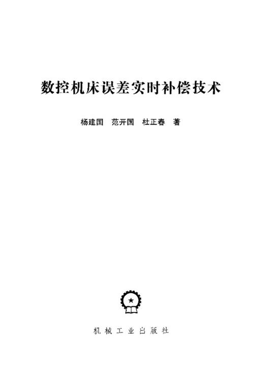 《数控机床误差实时补偿技术》杨建国、范开国、杜正春