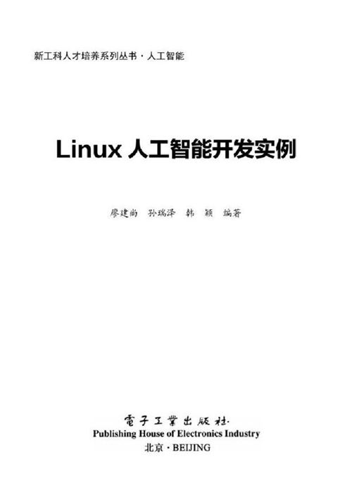 《新工科人才培养系列丛书 Linux人工智能开发实例》廖建尚 2022版