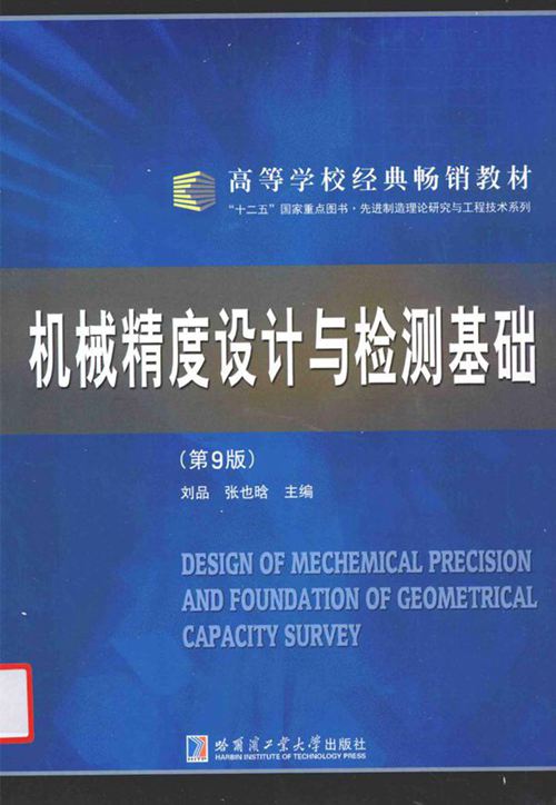 《机械精度设计与检测基础(第九版)》刘品、张也晗