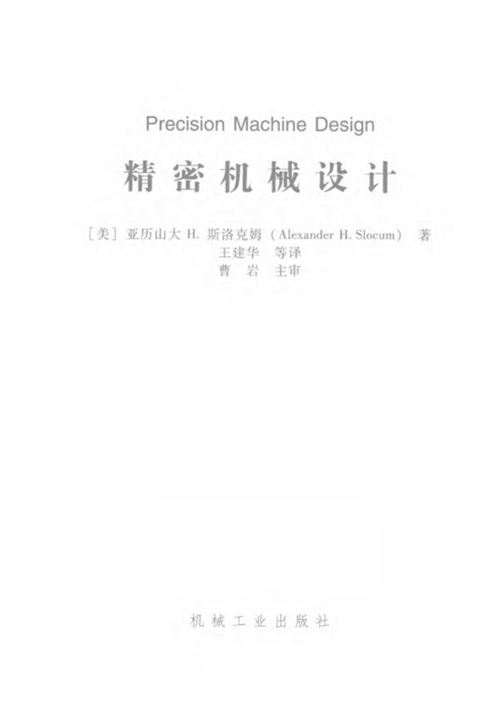 《精密机械设计》亚历山大H.斯洛克姆