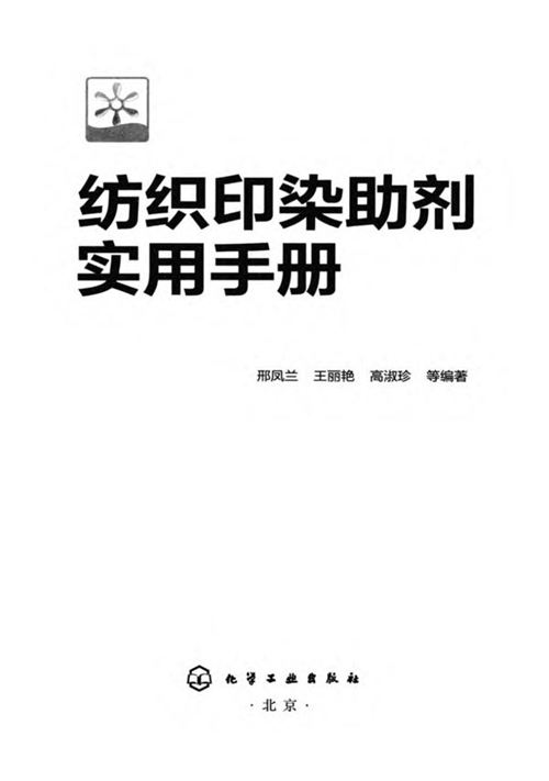 《纺织印染助剂实用手册》邢凤兰、王丽艳、高淑珍 2014版