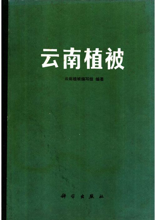 《云南植被》1035页完整版