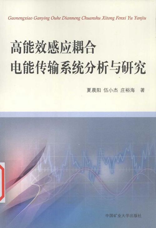 高能效感应耦合电能传输系统分析与研究