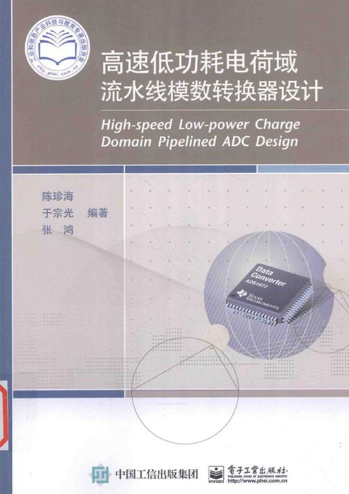 高速低功耗电荷域流水线模数转换器设计