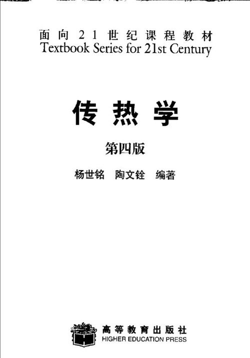 《传热学》（第四版）杨世铭、陶文铨 面向21世纪课程教材