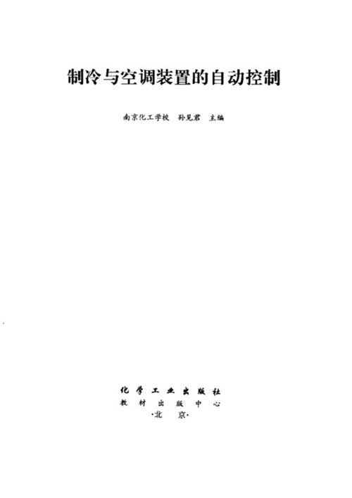 《制冷与空调装置的自动控制》南京化工学校 孙见君