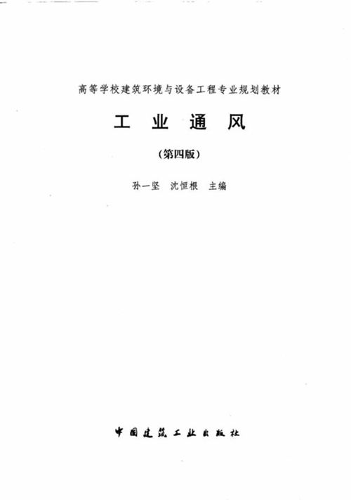 《工业通风》(第四版)高等学校建筑环境与设备工程专业规划教材