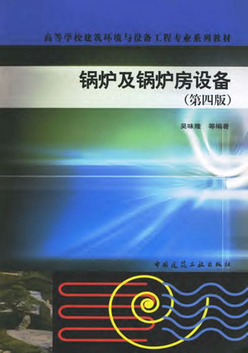 《锅炉及锅炉房设备》（第四版）吴味隆 高等学校建筑环境与设备工程专业系列教材