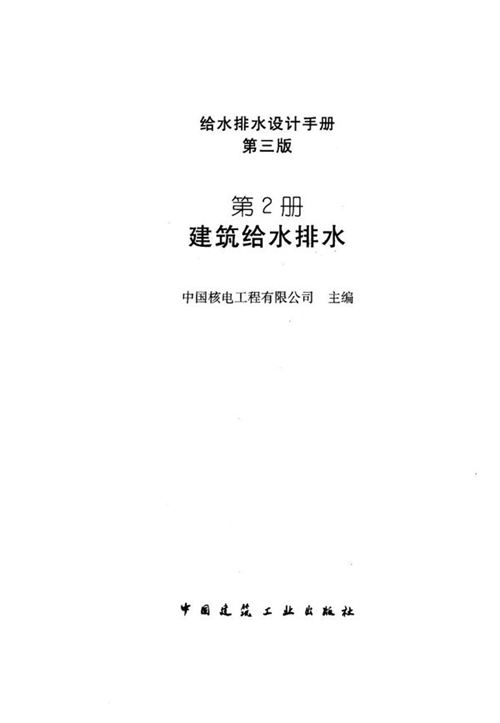 《给水排水设计手册 第三版 第2册 建筑给水排水》中国核电工程有限公司 