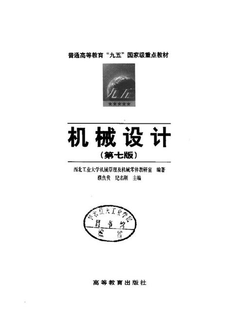 暖通基础考试教材《机械设计》（第七版） 普通高等教育“九五”国家级重点教材