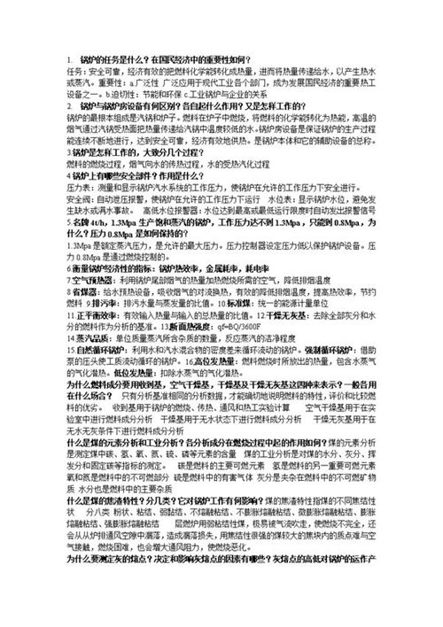 锅炉及锅炉房设备（第四版）思考题