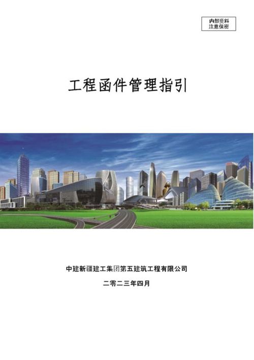 中建 2023版《工程函件管理指引》