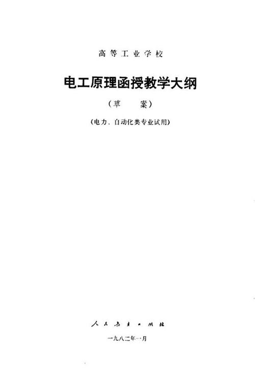 电工原理函授教学大纲 草案