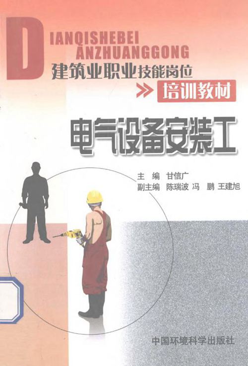 建筑业职业技能岗位培训教材 电气设备安装工 (甘信广,陈瑞波)