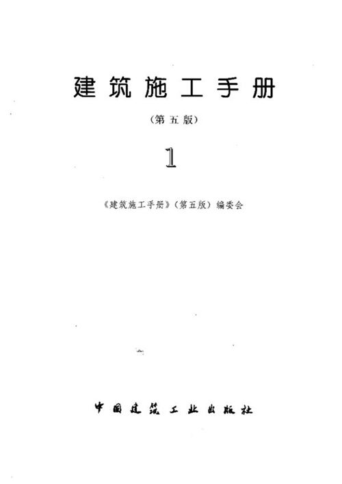 《建筑施工手册》（第五版）