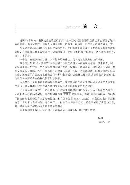 《架空送电线路铁塔组立工程手册》广西送变电建设公司