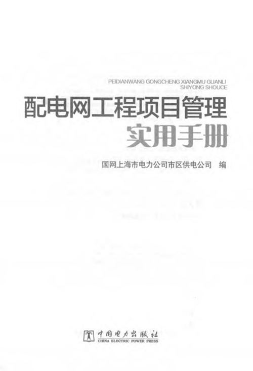 《配电网工程项目管理实用手册》国网上海市电力公司市区供电公司 编 2016