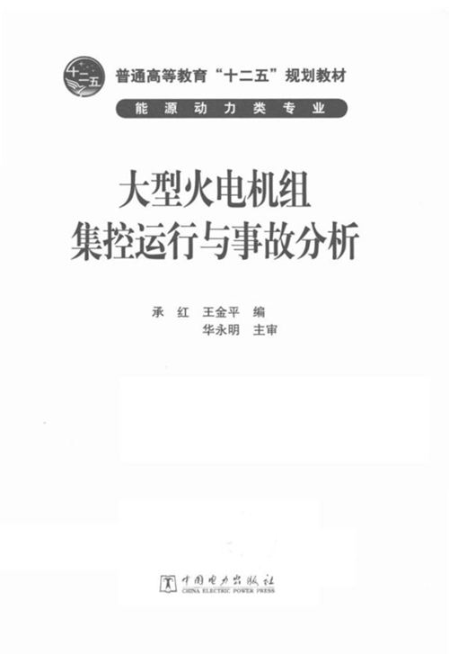 《大型火电机组集控运行与事故分析》承红 2012版
