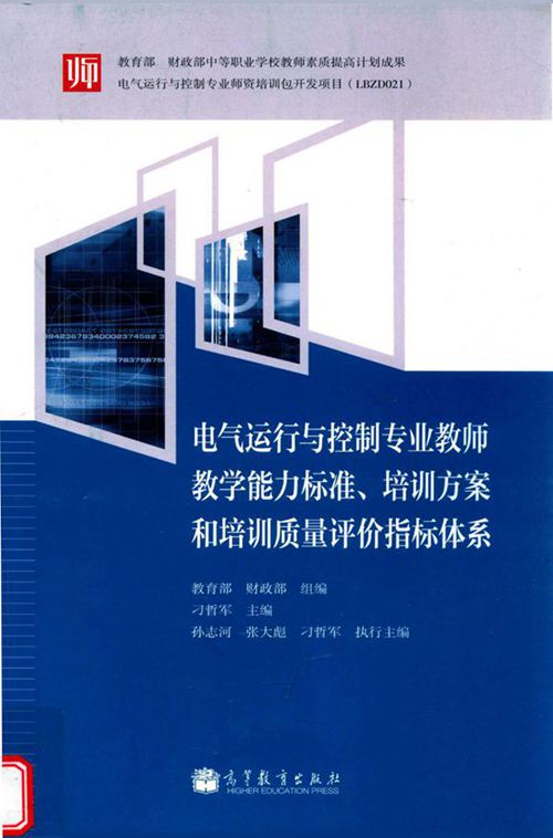 电气运行与控制专业教师教学能力标准 培训方案和培训质量评价指标体系