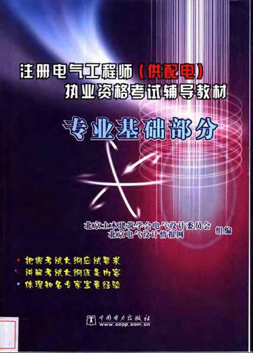 注册电气工程师(供配电)执业资格考试辅导教材 专业基础部分
