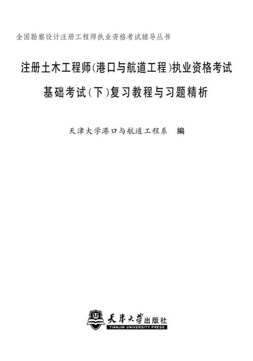 注册土木工程师(港口与航道工程)执业资格考试基础考试(下) 复习教程与习题精析