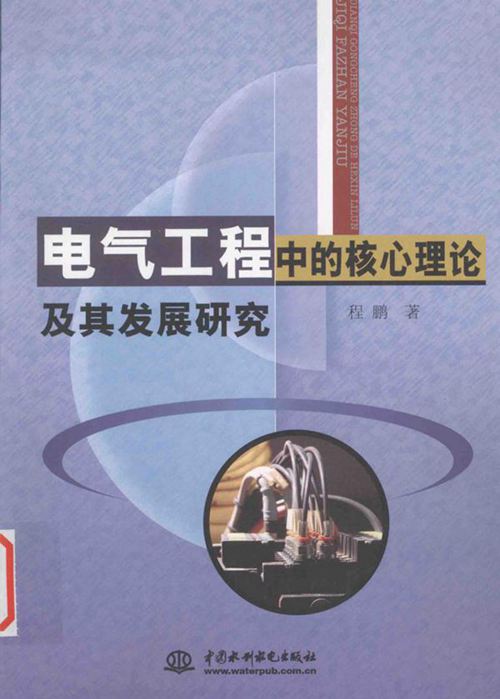电气工程中的核心理论及其发展研究