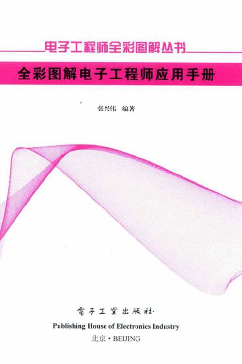 《全彩图解电子工程师应用手册》张兴伟 2017版