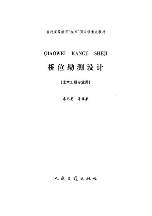 《桥位勘测设计》高冬光等