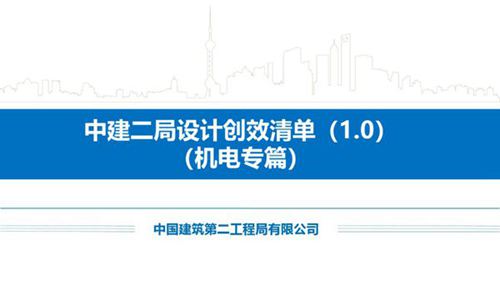 中建二局设计创效清单（1.0）（机电专篇）