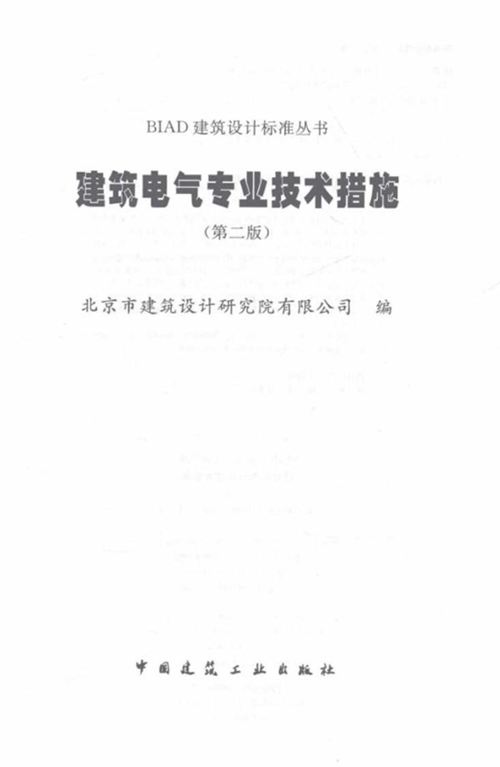 《BIAD建筑设计标准丛书 建筑电气专业技术措施 （第二版）》2016年版