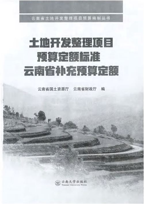 《土地开发整理项目预算定额标准云南省补充预算定额》云南省财政厅、云南省国土资源厅 编