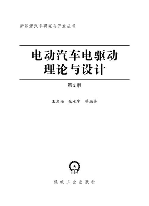 《电动汽车电驱动理论与设计（第2版）》王志福