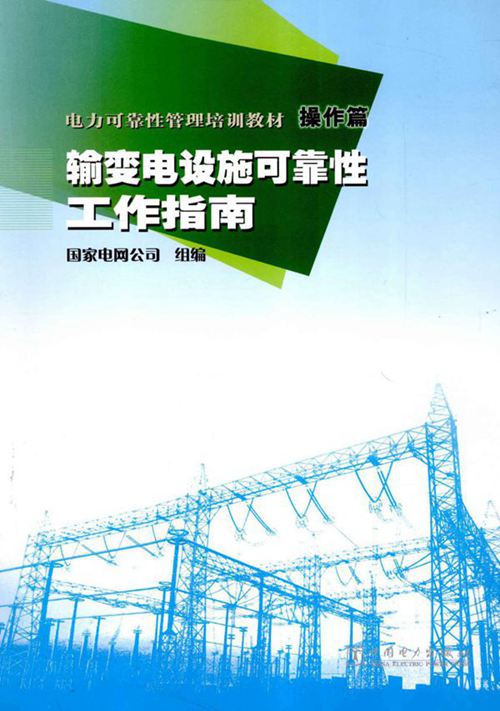 电力可靠性管理培训教材 操作篇 输变电设施可靠性工作指南