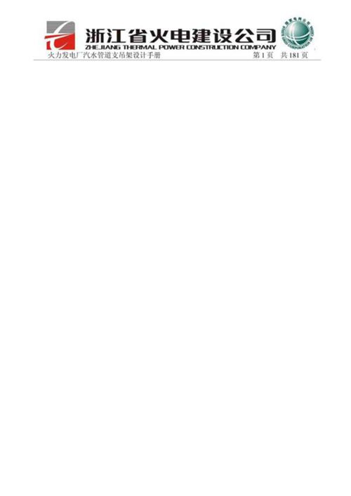 《火力发电厂汽水管道支吊架设计手册》西北电力设计院